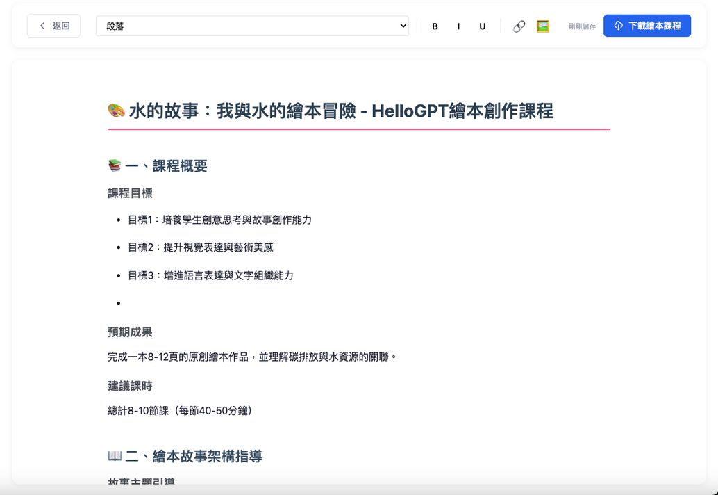 HelloGPT繪本課程設計