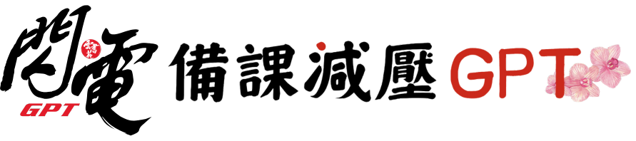 閃電備課減壓GPT